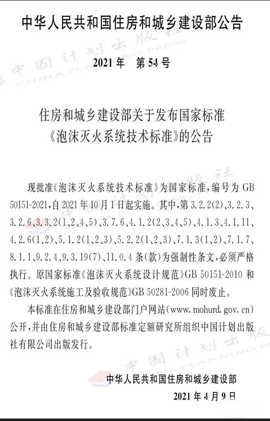 《泡沫滅火系統(tǒng)技術標準》