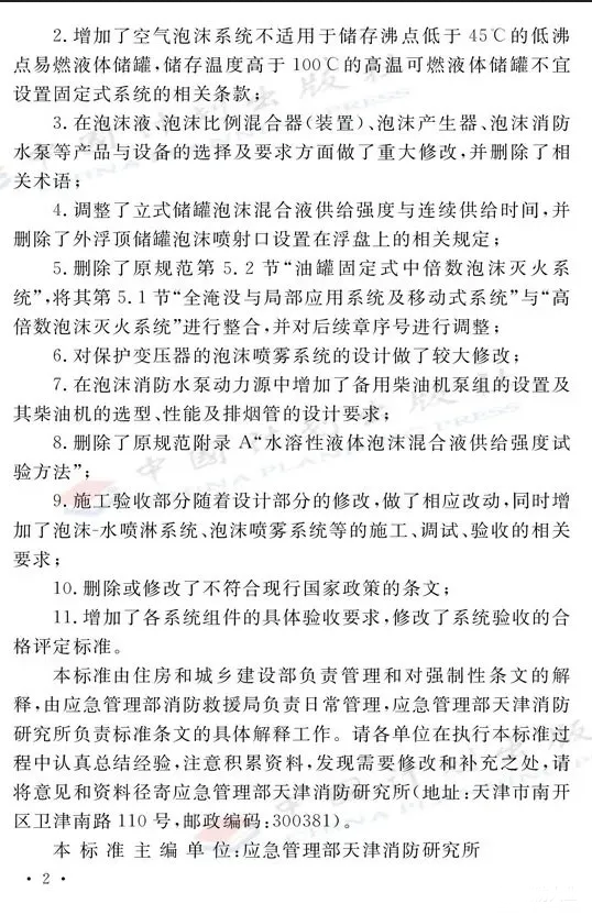 《泡沫滅火系統(tǒng)技術標準》