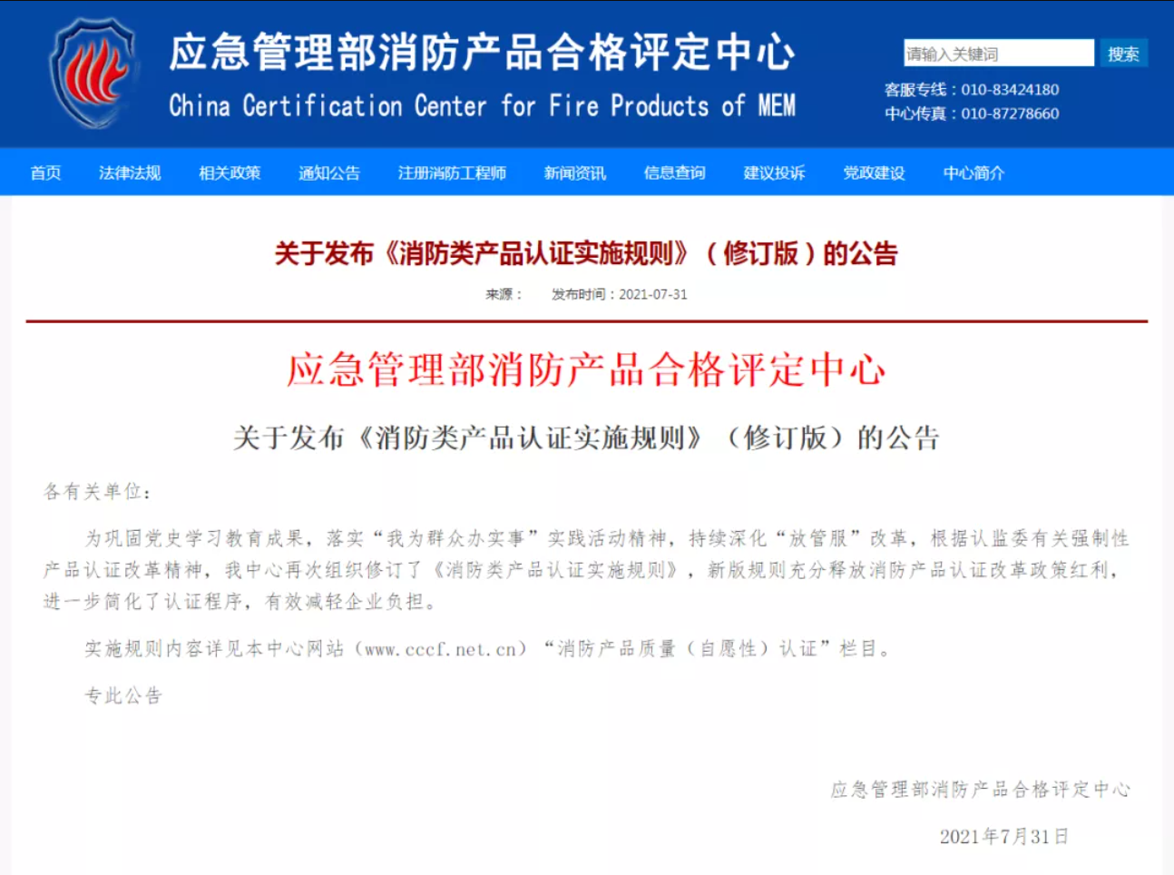 “《消防類產(chǎn)品認證實施規(guī)則》新舊差異對比詳解”/