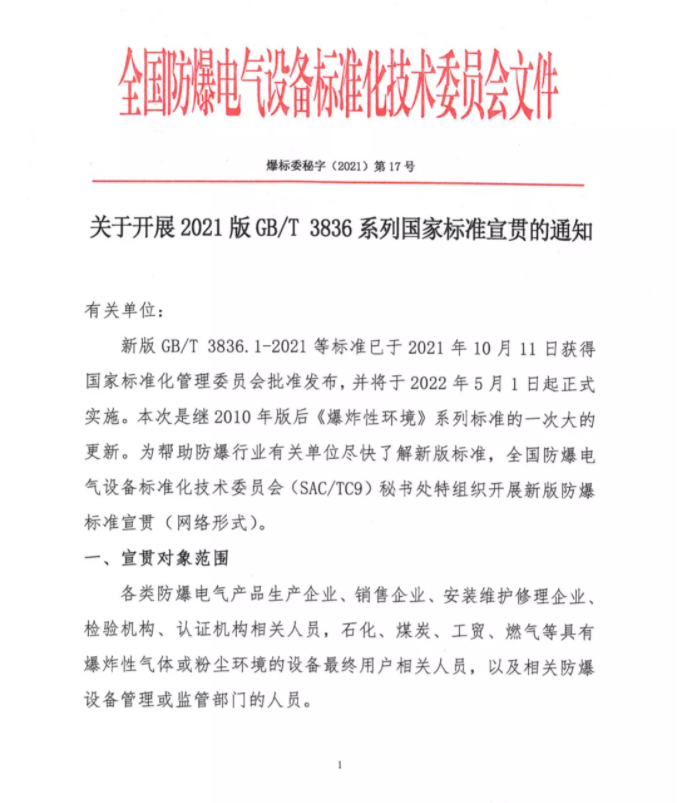 關(guān)于開展2021版GB/T 3836系列國家標(biāo)準(zhǔn)宣貫的通知