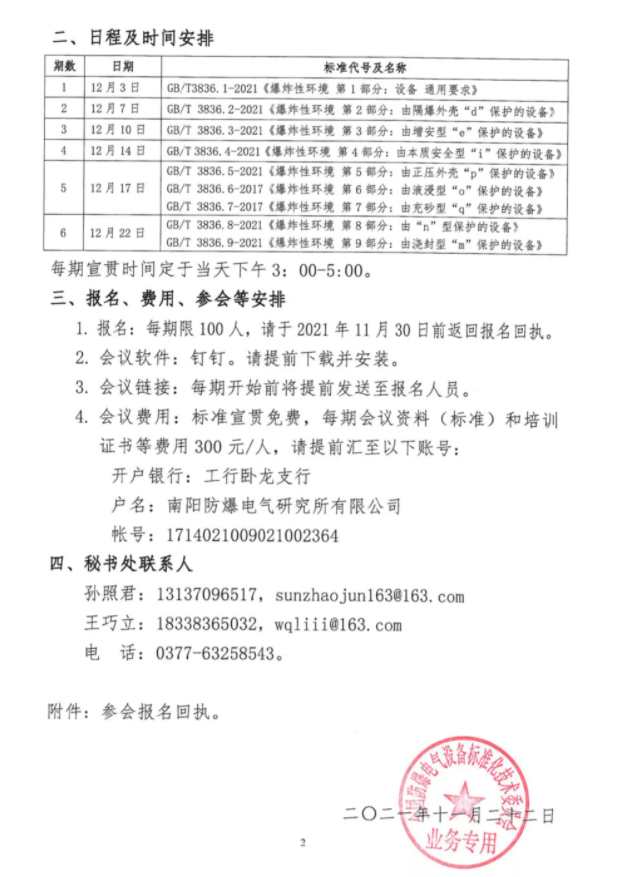 關(guān)于開展2021版GB/T 3836系列國家標(biāo)準(zhǔn)宣貫的通知