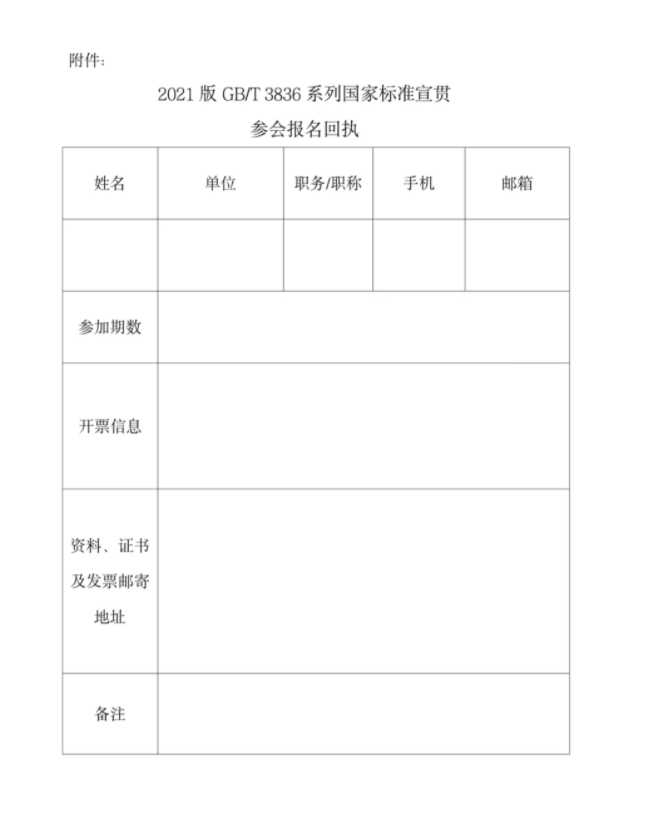 關(guān)于開展2021版GB/T 3836系列國家標(biāo)準(zhǔn)宣貫的通知