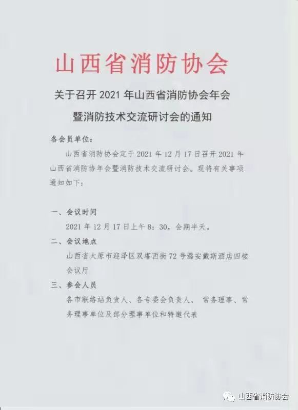 關于召開2021年山西省消防協(xié)會年會暨消防技術交流研討會的通知
