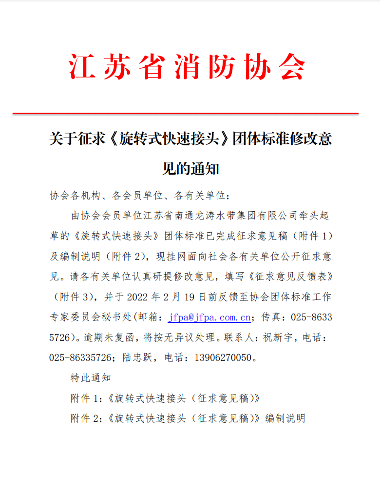 關(guān)于征求《旋轉(zhuǎn)式快速接頭》團(tuán)體標(biāo)準(zhǔn)修改意見(jiàn)的通知