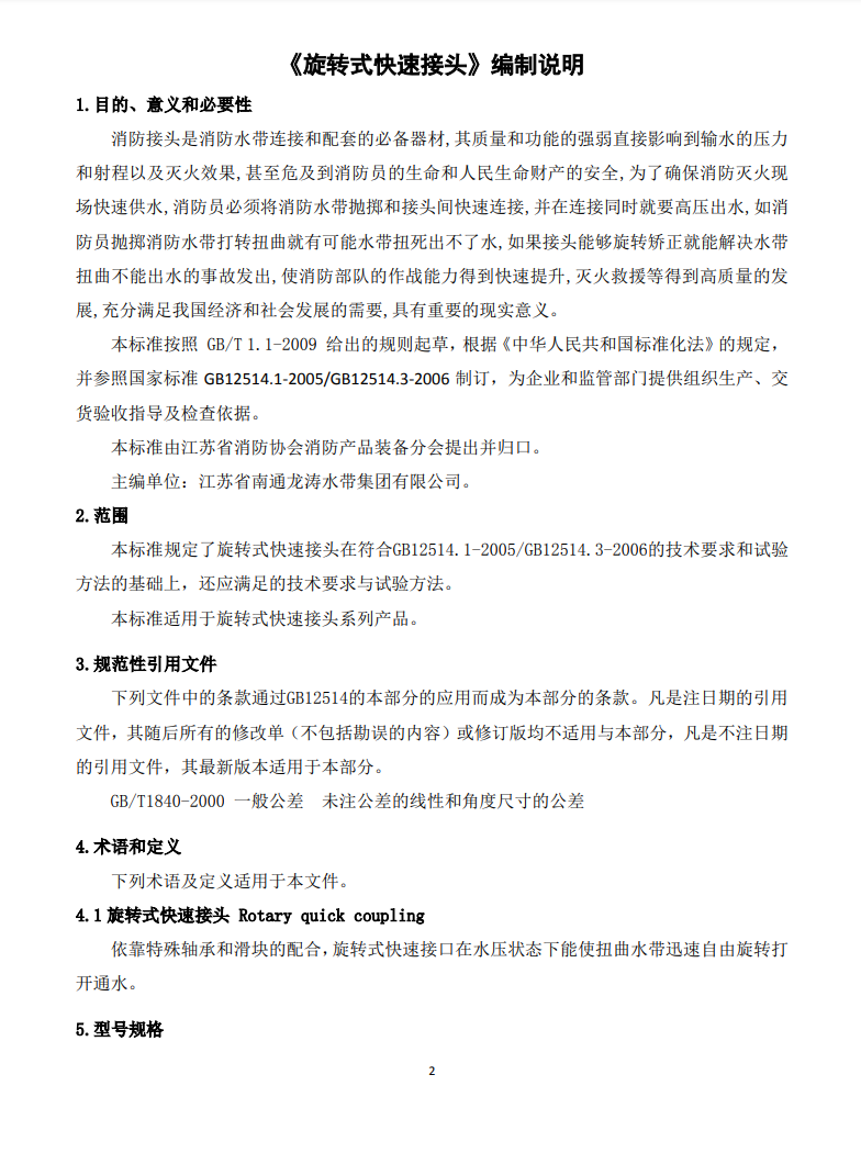 關(guān)于征求《旋轉(zhuǎn)式快速接頭》團(tuán)體標(biāo)準(zhǔn)修改意見(jiàn)的通知