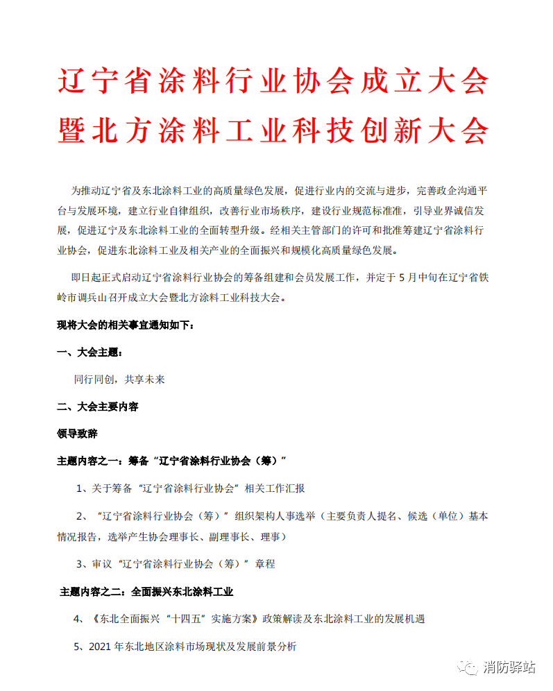 遼寧省涂料行業(yè)協(xié)會(huì)成立大會(huì)暨北方涂料工業(yè)科技創(chuàng)新大會(huì)