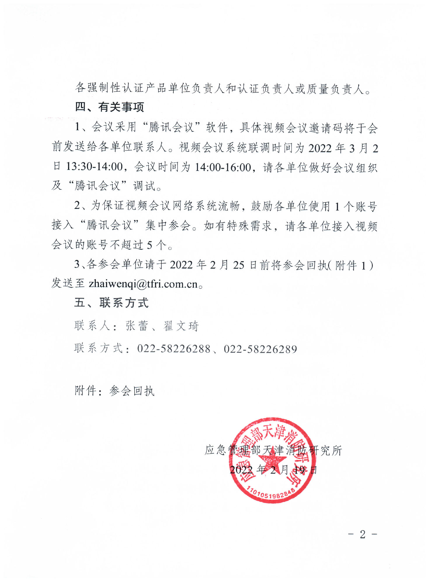 天津消防所：關(guān)于召開第一期消防產(chǎn)品（強制性認(rèn)證產(chǎn)品）檢測認(rèn)證質(zhì)量提升系列交流會的通知