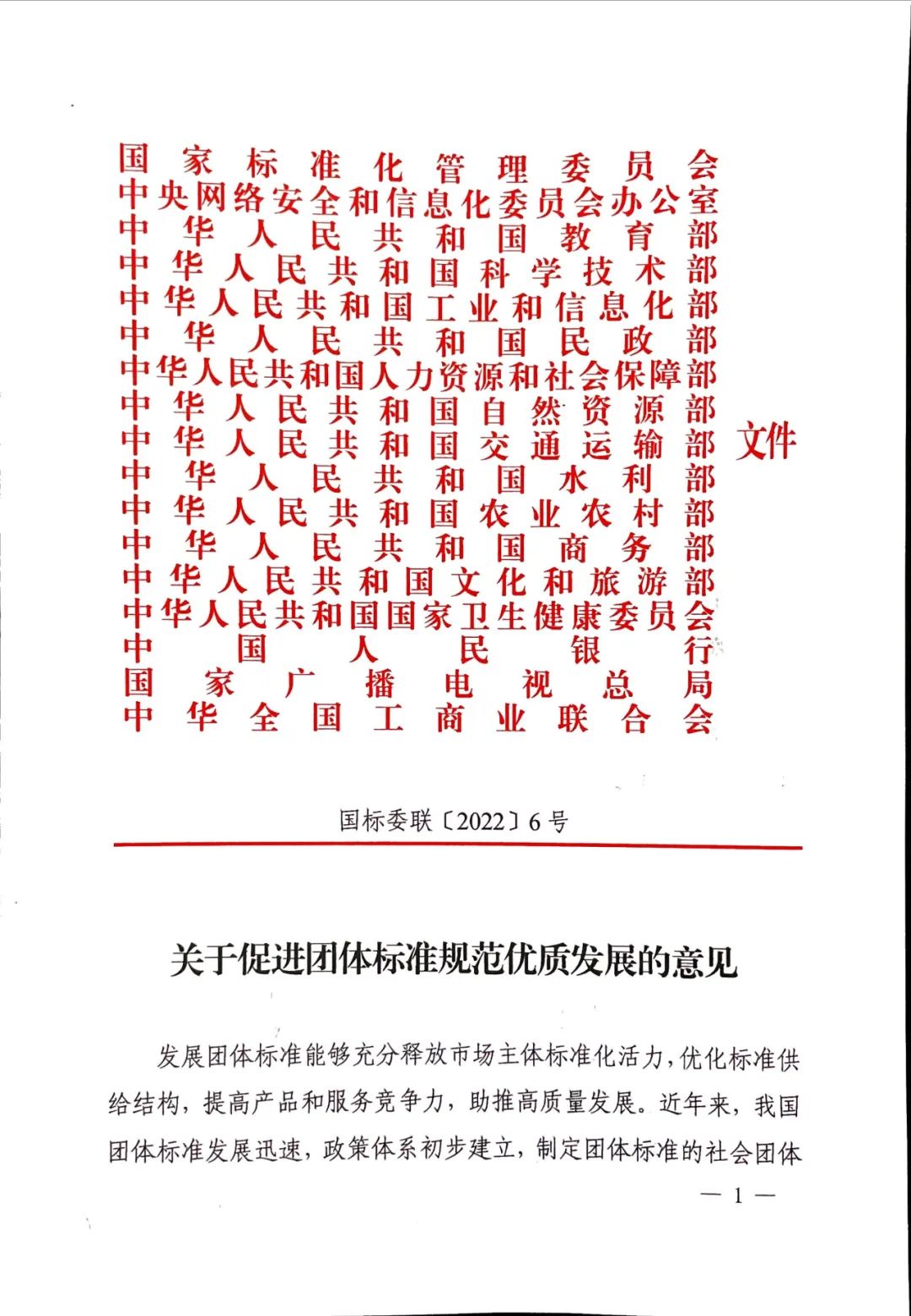 團(tuán)標(biāo)丨17部委聯(lián)合發(fā)布《關(guān)于促進(jìn)團(tuán)體標(biāo)準(zhǔn)規(guī)范優(yōu)質(zhì)發(fā)展的意見(jiàn)》