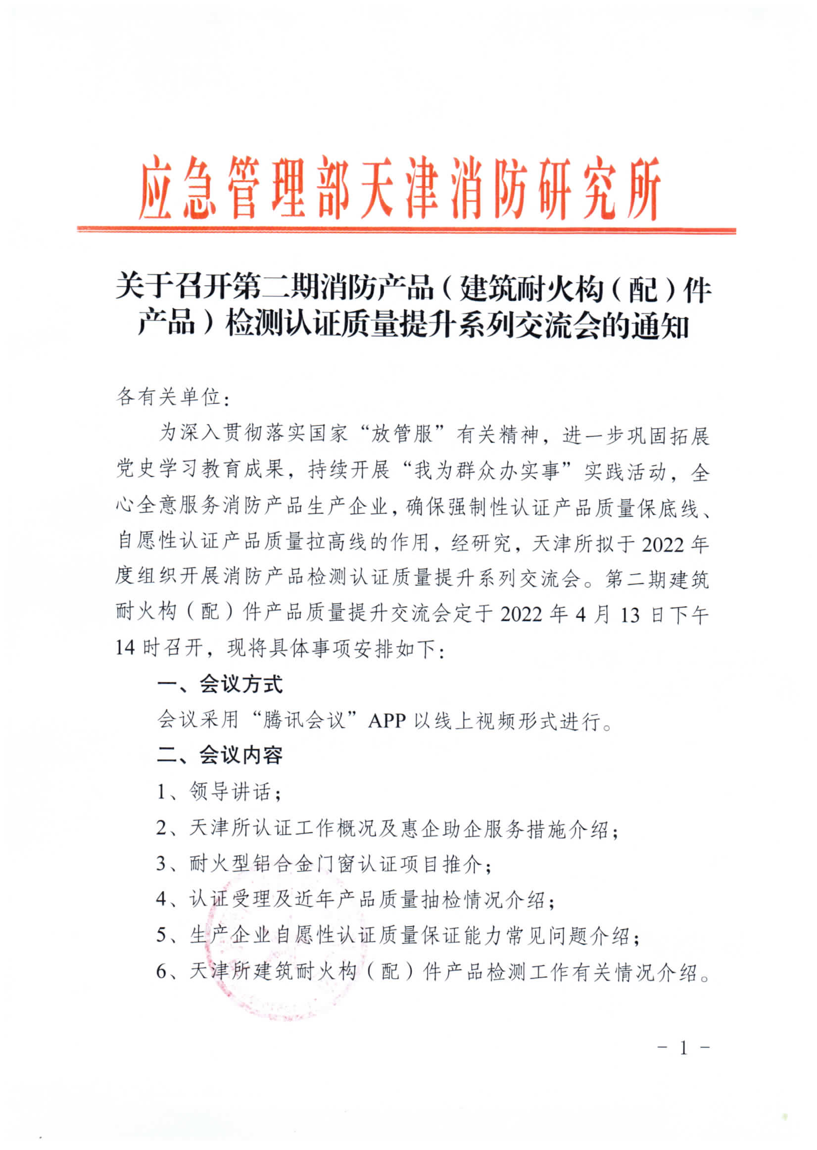 關(guān)于召開第二期消防產(chǎn)品（建筑耐火構(gòu)（配）件產(chǎn)品）檢測認證質(zhì)量提升系列交流會的通知