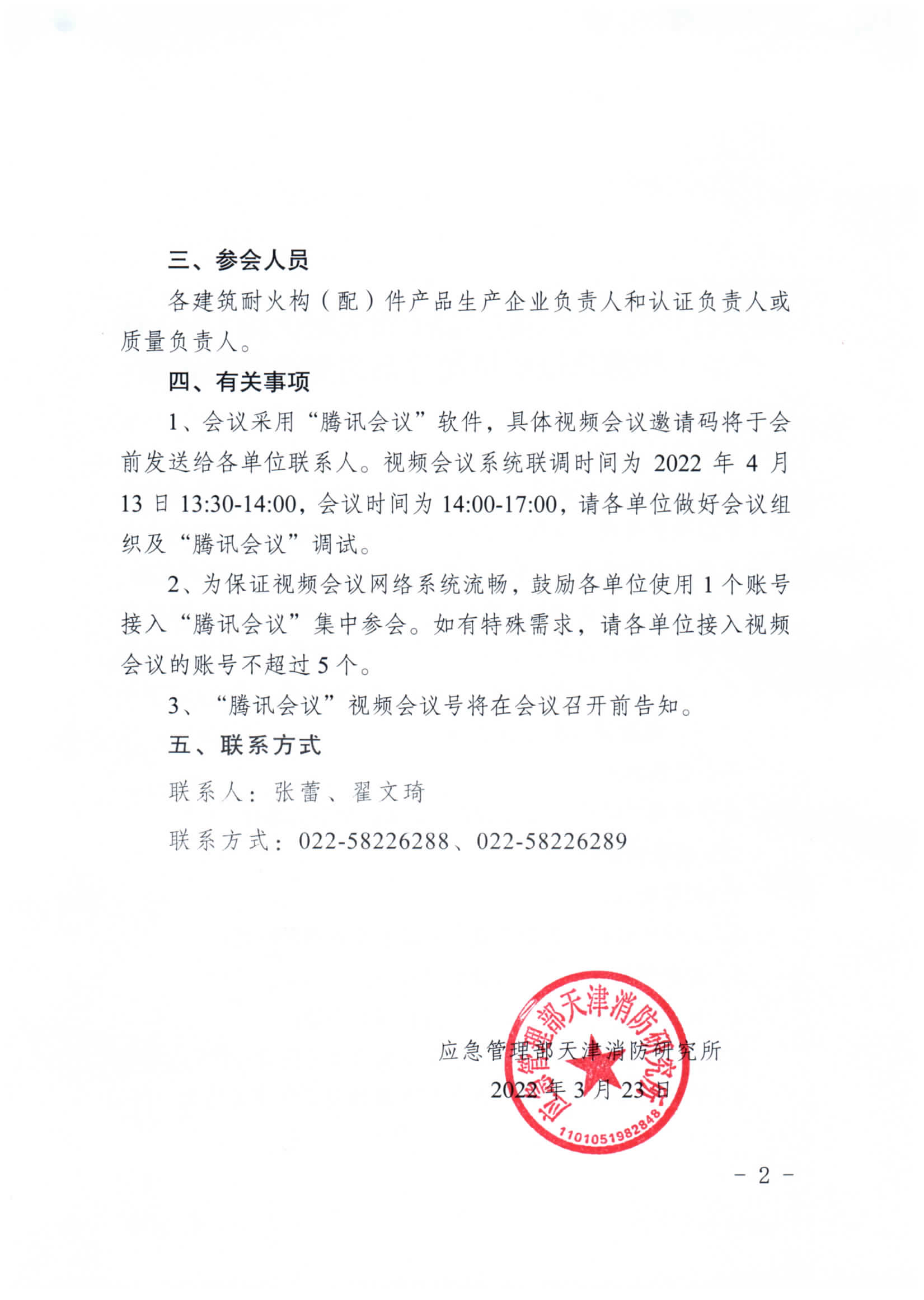 關(guān)于召開第二期消防產(chǎn)品（建筑耐火構(gòu)（配）件產(chǎn)品）檢測認證質(zhì)量提升系列交流會的通知