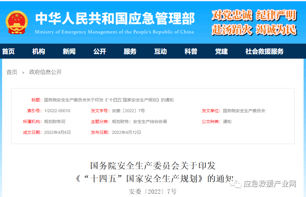 《“十四五”國家安全生產(chǎn)規(guī)劃》重磅發(fā)布！