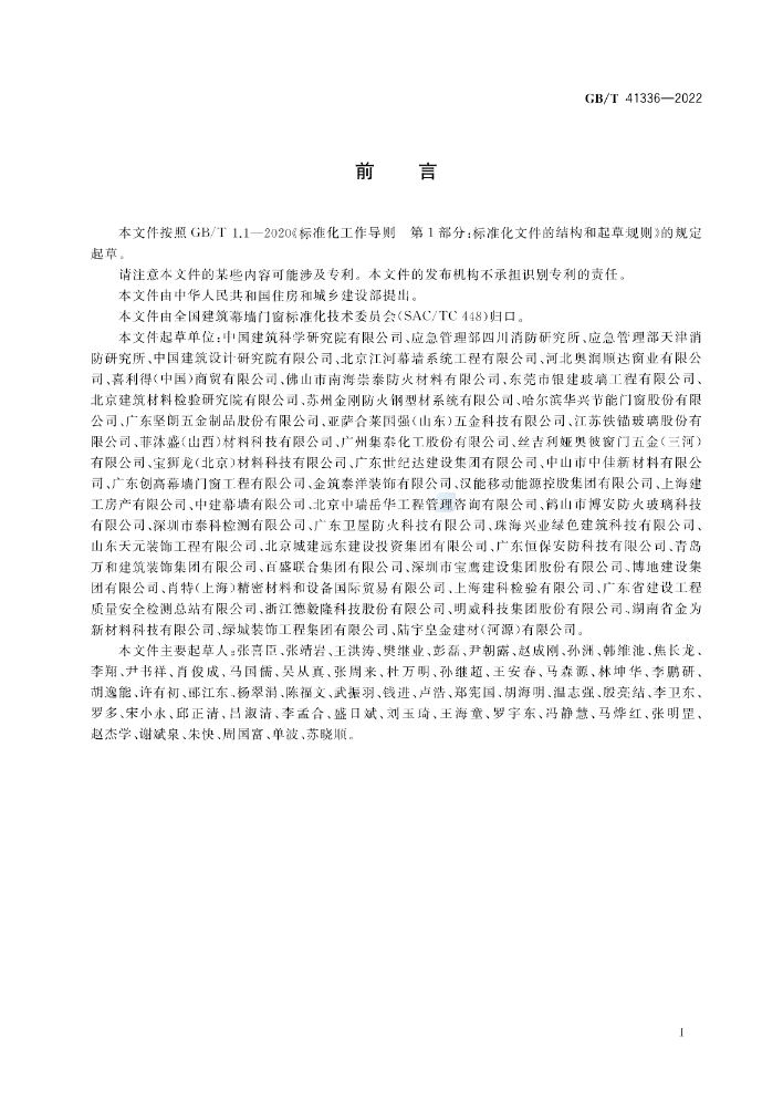 GB/T 41336-2022《建筑幕墻防火性能分級(jí)及試驗(yàn)方法》全文公開