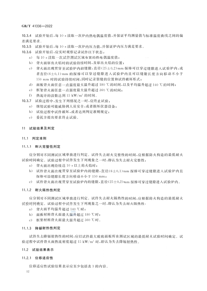 GB/T 41336-2022《建筑幕墻防火性能分級(jí)及試驗(yàn)方法》全文公開