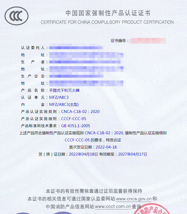 強(qiáng)制性認(rèn)證產(chǎn)品手提式干粉滅火器認(rèn)證證書(shū)
