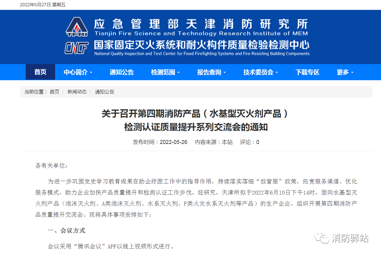 天津所：關(guān)于召開第四期消防產(chǎn)品（水基型滅火劑產(chǎn)品）檢測認證質(zhì)量提升系列交流會的通知