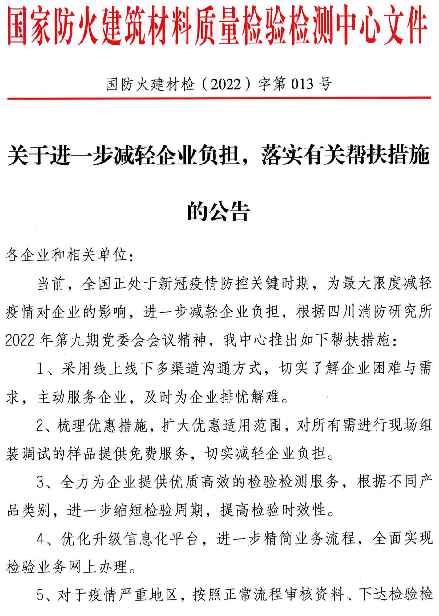 四川所：關(guān)于進(jìn)一步減輕企業(yè)負(fù)擔(dān)，落實(shí)有關(guān)幫扶措施的公告