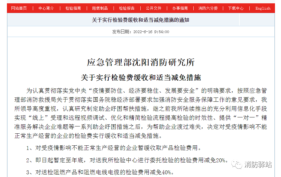沈陽所:關(guān)于實行檢驗費緩收和適當(dāng)減免措施的通知