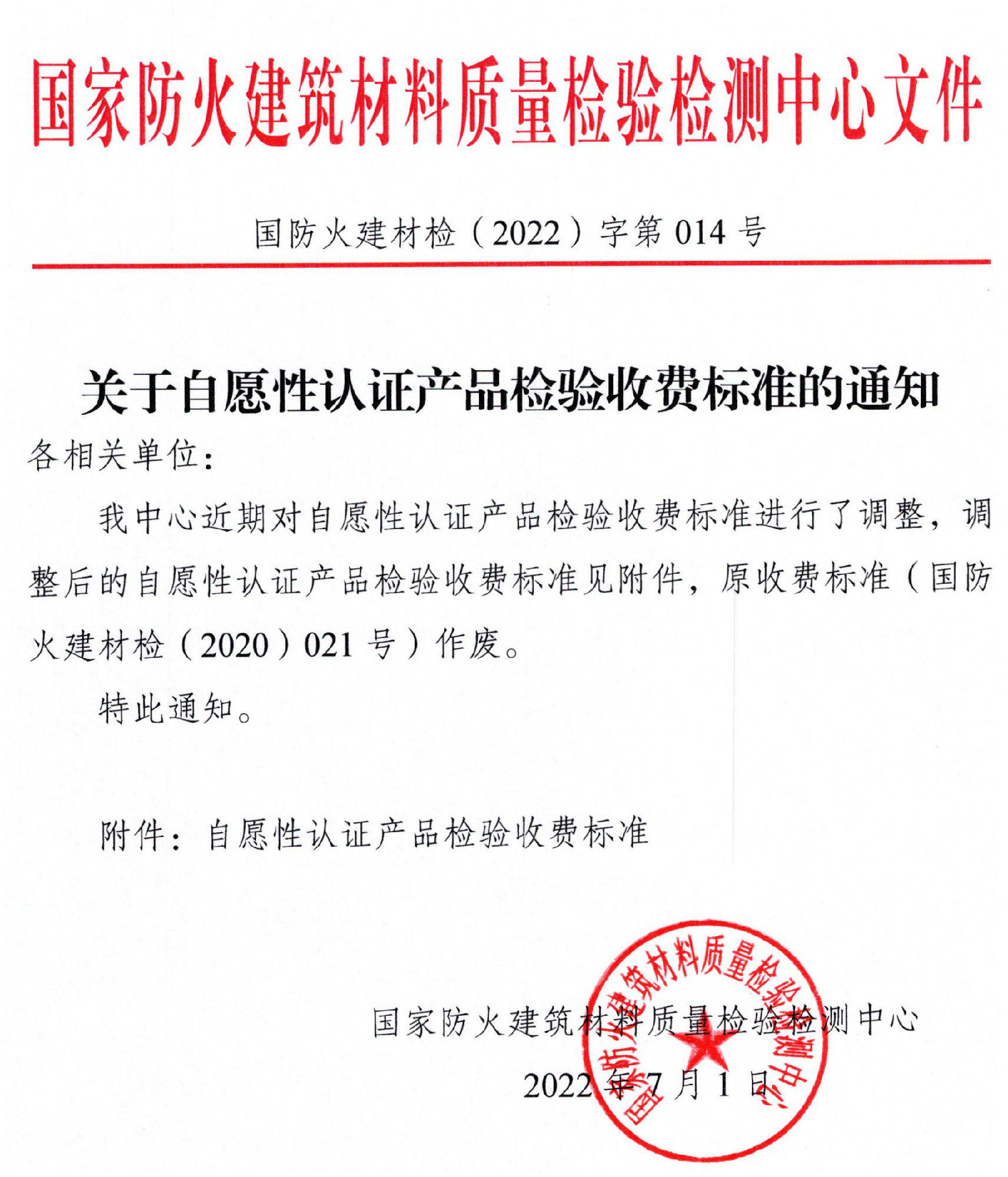 四川所：關于自愿性認證產(chǎn)品檢驗收費標準的通知