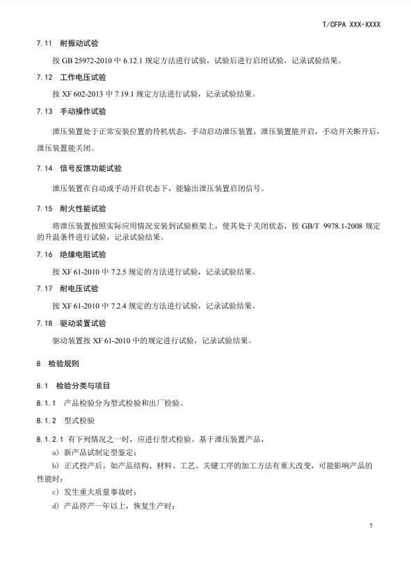 中國消防協(xié)會：關(guān)于團體標(biāo)準(zhǔn)《氣體滅火系統(tǒng)防護區(qū)自動泄壓裝置》（報批稿）的公示