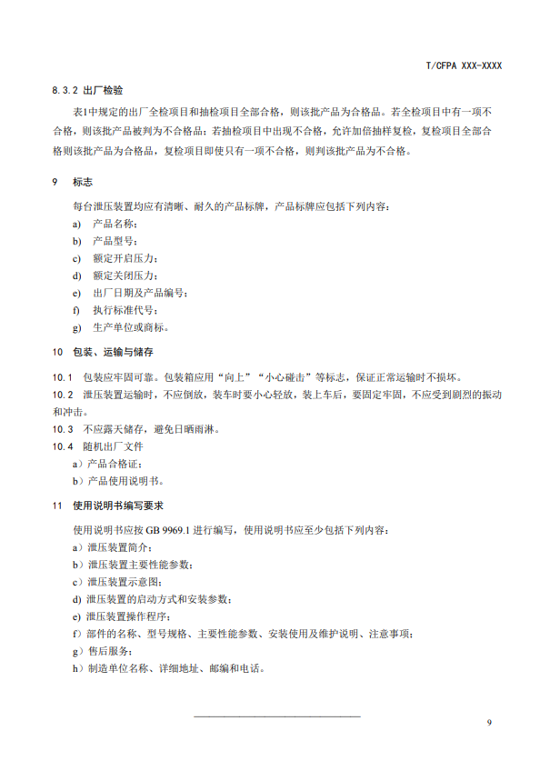 中國消防協(xié)會：關(guān)于團體標(biāo)準(zhǔn)《氣體滅火系統(tǒng)防護區(qū)自動泄壓裝置》（報批稿）的公示