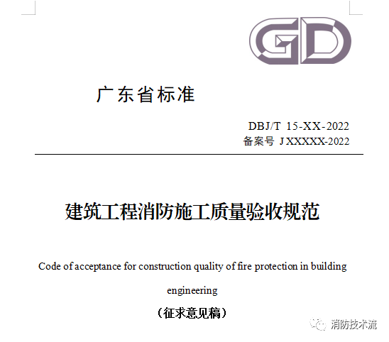 來了！廣東省消防施工質(zhì)量驗收規(guī)范征求意見！