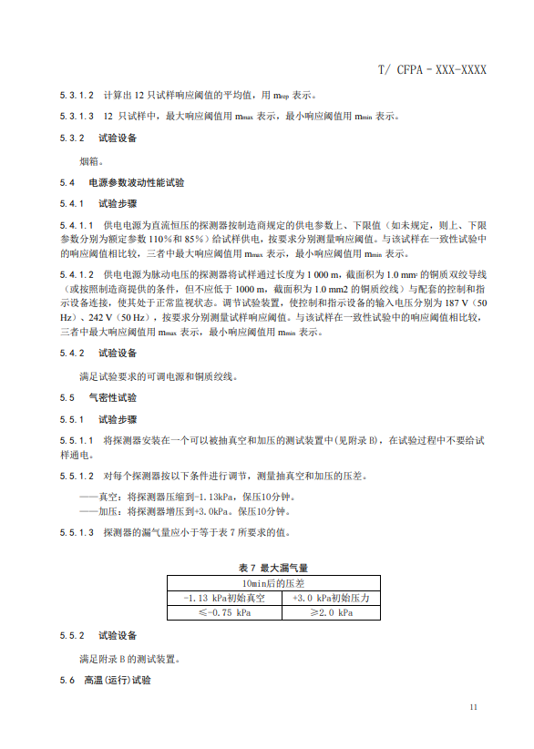 關(guān)于對(duì)《風(fēng)管感煙火災(zāi)探測(cè)器》（征求意見(jiàn)稿）征求意見(jiàn)的函