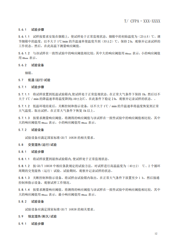 關(guān)于對(duì)《風(fēng)管感煙火災(zāi)探測(cè)器》（征求意見(jiàn)稿）征求意見(jiàn)的函