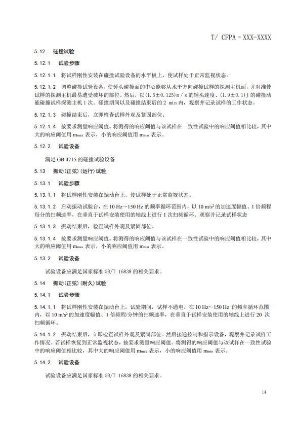 關(guān)于對(duì)《風(fēng)管感煙火災(zāi)探測(cè)器》（征求意見(jiàn)稿）征求意見(jiàn)的函