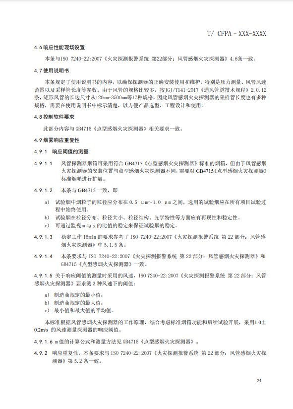 關(guān)于對(duì)《風(fēng)管感煙火災(zāi)探測(cè)器》（征求意見(jiàn)稿）征求意見(jiàn)的函