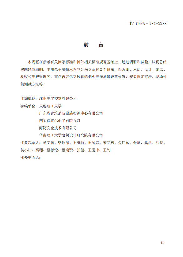 關(guān)于對(duì)《風(fēng)管感煙火災(zāi)探測器設(shè)計(jì)、施工和驗(yàn)收規(guī)范》（征求意見稿）征求意見的函