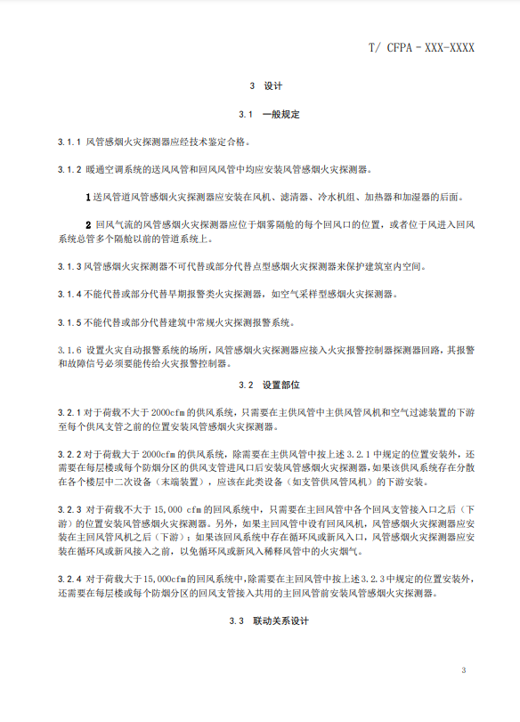 關(guān)于對(duì)《風(fēng)管感煙火災(zāi)探測器設(shè)計(jì)、施工和驗(yàn)收規(guī)范》（征求意見稿）征求意見的函