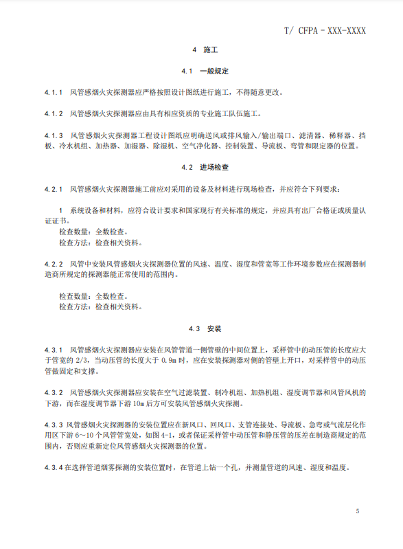 關(guān)于對(duì)《風(fēng)管感煙火災(zāi)探測器設(shè)計(jì)、施工和驗(yàn)收規(guī)范》（征求意見稿）征求意見的函