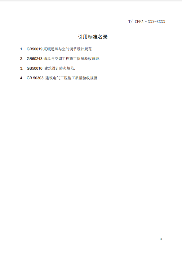 關(guān)于對(duì)《風(fēng)管感煙火災(zāi)探測器設(shè)計(jì)、施工和驗(yàn)收規(guī)范》（征求意見稿）征求意見的函