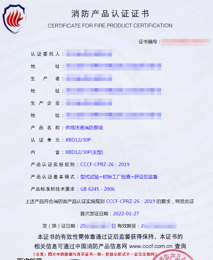 供泡沫液消防泵組認證證書