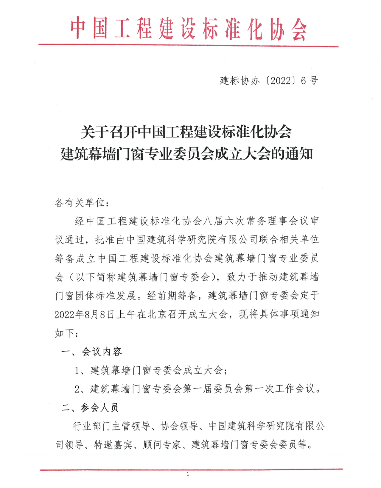 中國工程建設標準化協(xié)會建筑幕墻門窗專業(yè)委員會成立大會