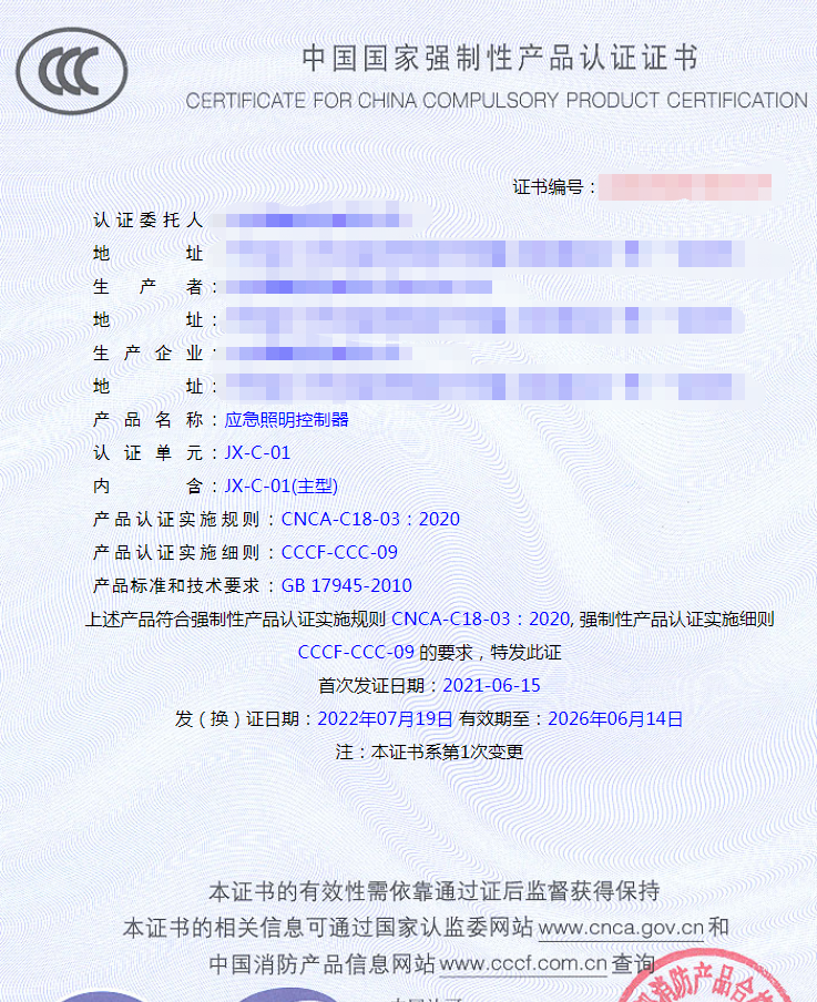 應(yīng)急照明控制器認(rèn)證證書(shū)
