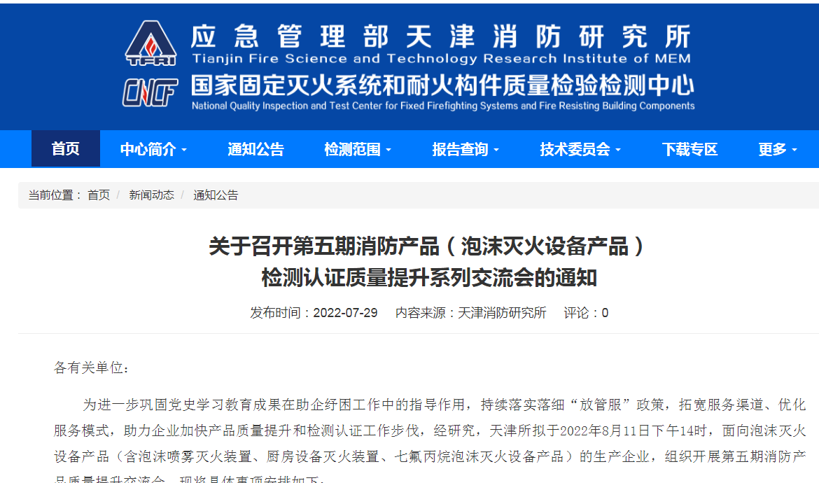 關于召開第五期消防產(chǎn)品（泡沫滅火設備產(chǎn)品）檢測認證質量提升系列交流會的通知