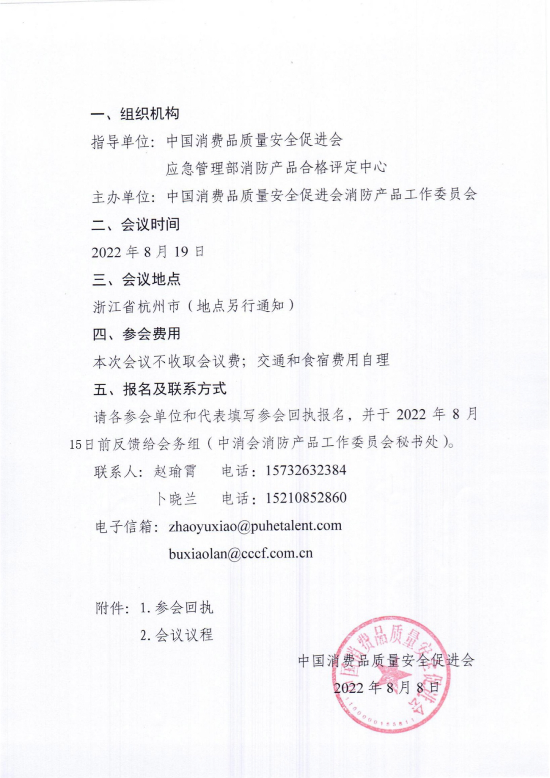 關(guān)于召開(kāi)滅火器產(chǎn)品和消防水帶產(chǎn)品維修更換及售后服務(wù)團(tuán)體標(biāo)準(zhǔn)立項(xiàng)研討會(huì)的通知