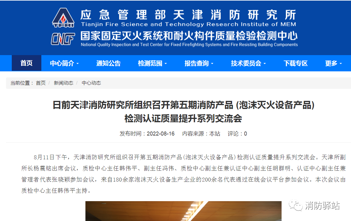 日前天津消防研究所組織召開第五期消防產品 (泡沫滅火設備產品)檢測認證質量提升系列交流會