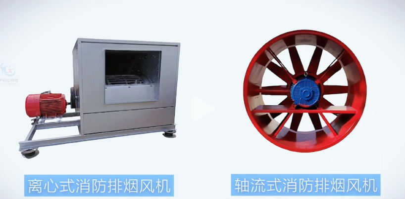 消防排煙風(fēng)機(jī)有哪些類型？