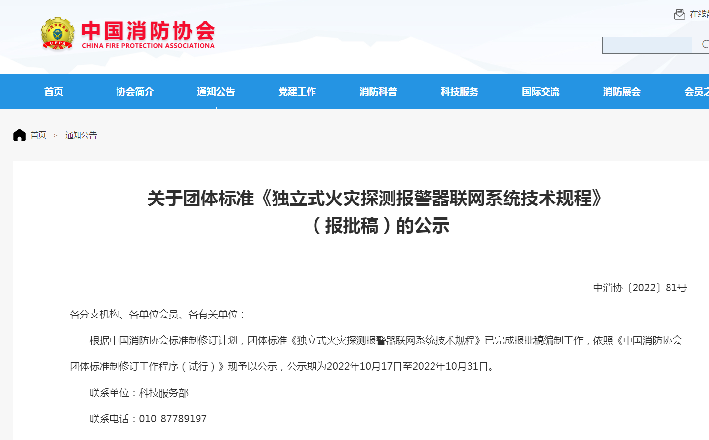 關(guān)于團體標(biāo)準(zhǔn)《獨立式火災(zāi)探測報警器聯(lián)網(wǎng)系統(tǒng)技術(shù)規(guī)程》(報批稿)的公示