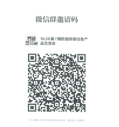 關(guān)于召開第七期消防產(chǎn)品（消防防煙排煙設(shè)備產(chǎn)品）檢測認(rèn)證質(zhì)量提升系列交流會的通知