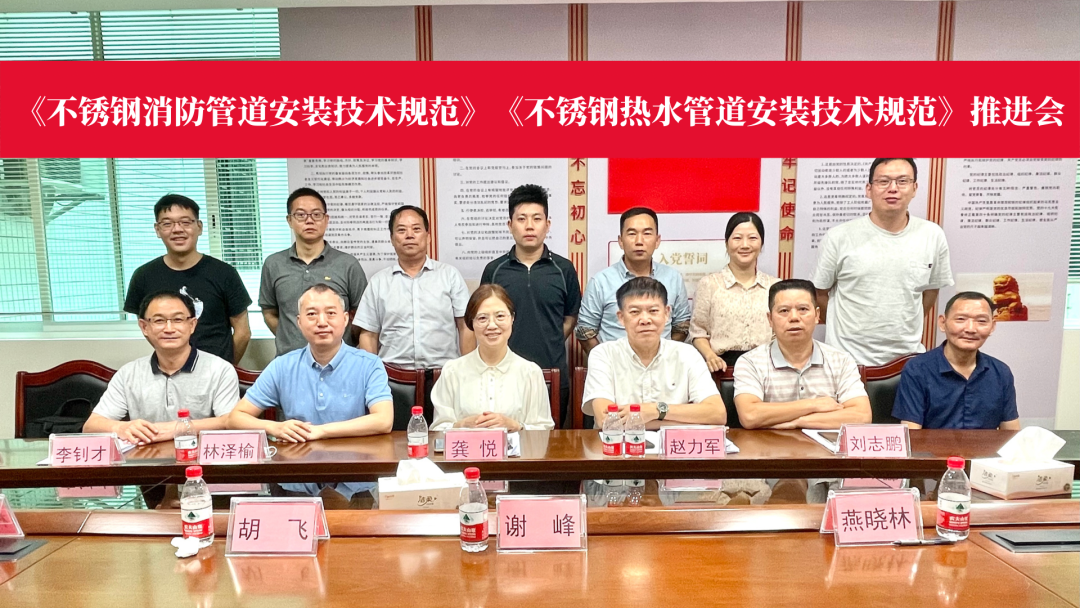 《不銹鋼消防管道安裝技術規(guī)范》等兩項團體標準推進會召開