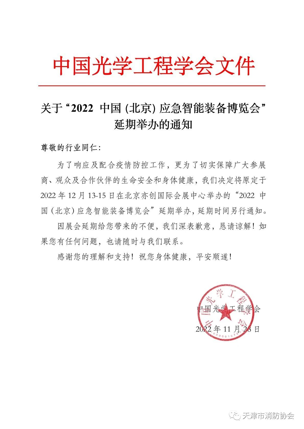 關于“2022中國(北京)應急智能裝備博覽會”延期舉辦的通知