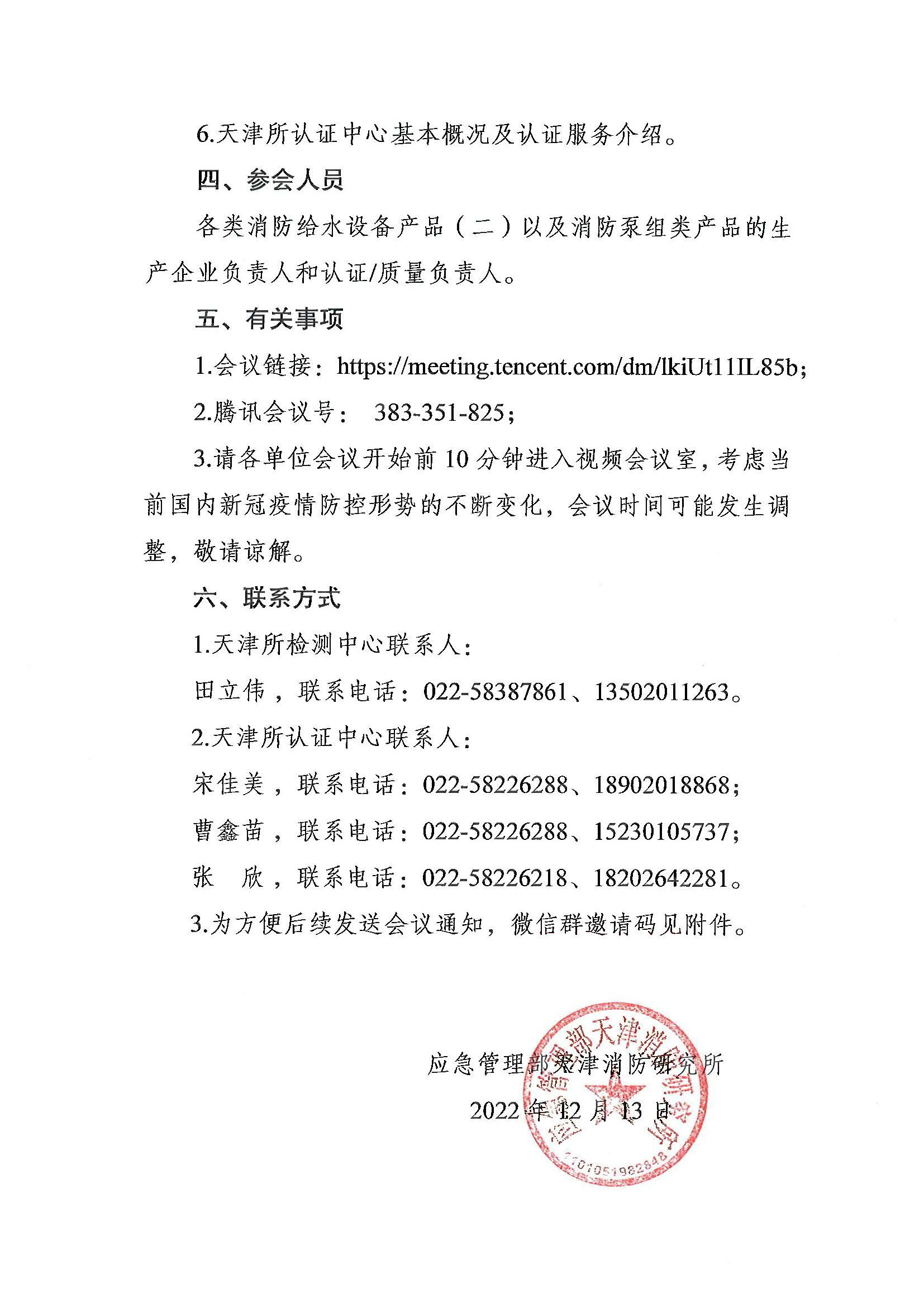 天津所：關(guān)于召開第九期消防產(chǎn)品（消防給水設(shè)備產(chǎn)品（二）和消防泵組類產(chǎn)品）檢測(cè)認(rèn)證質(zhì)量提升系列交流會(huì)的通知