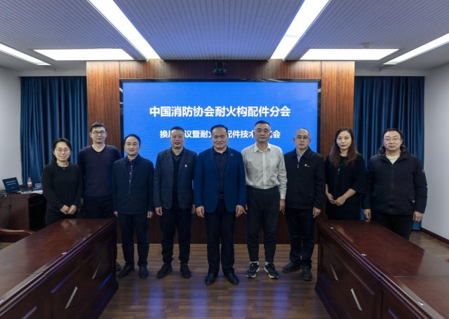 中國(guó)消防協(xié)會(huì)耐火構(gòu)配件分會(huì)召開(kāi)第三屆委員會(huì)換屆會(huì)議暨耐火構(gòu)配件技術(shù)交流會(huì)