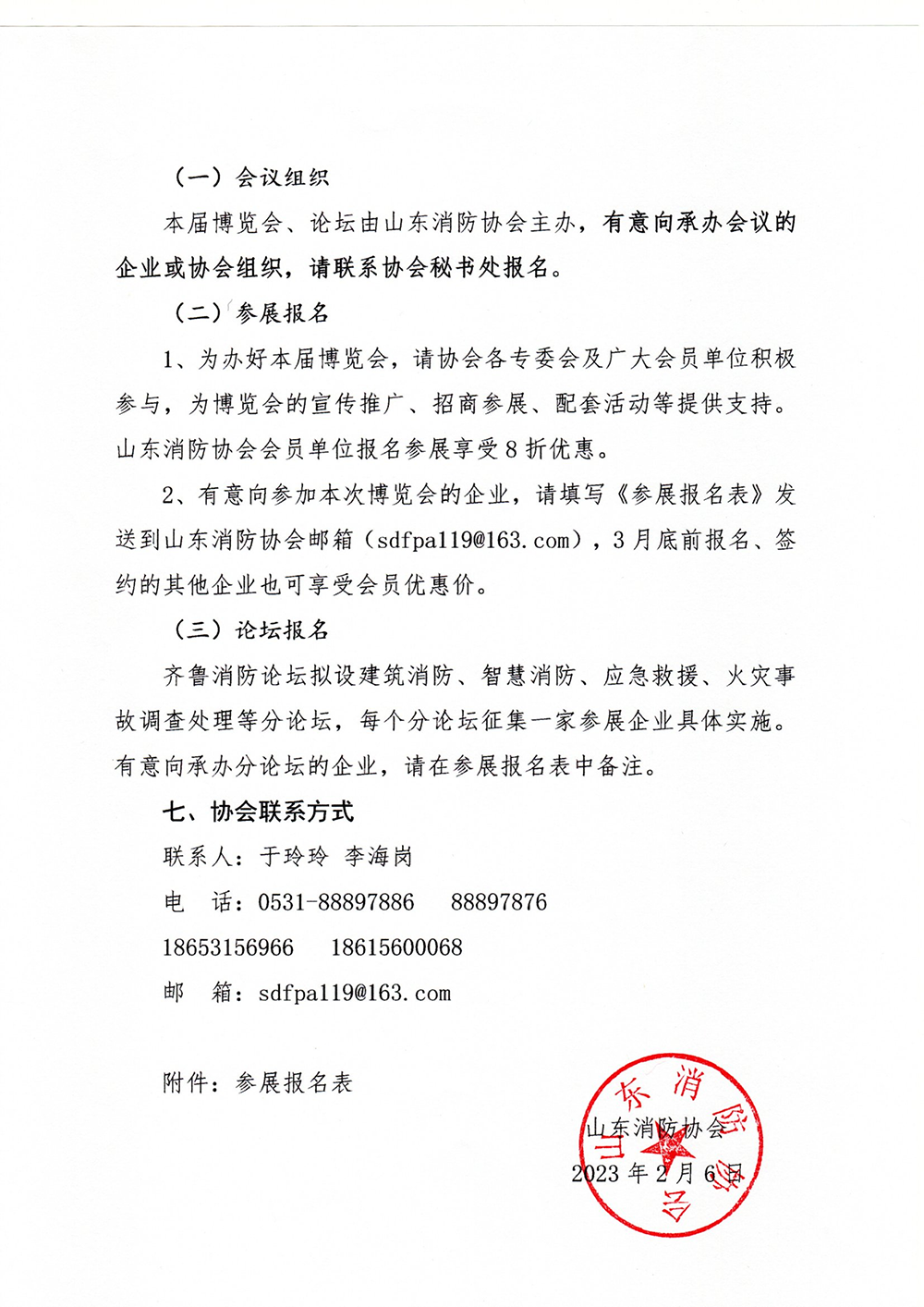 關(guān)于舉辦“第10屆中國（山東）消防安全技術(shù)與應(yīng)急救援裝備博覽會”暨齊魯消防論壇的通知