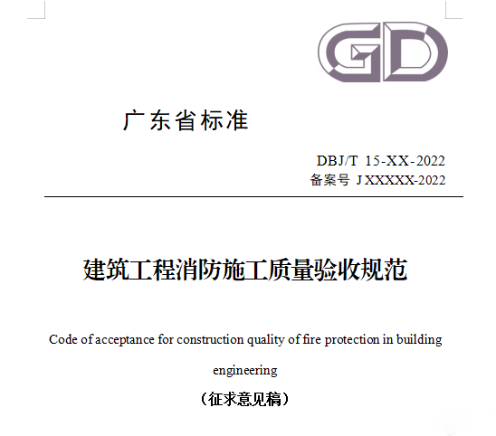 重磅來襲！廣東省住建廳公告：《建筑工程消防施工質(zhì)量驗收規(guī)范》8月1日實施！