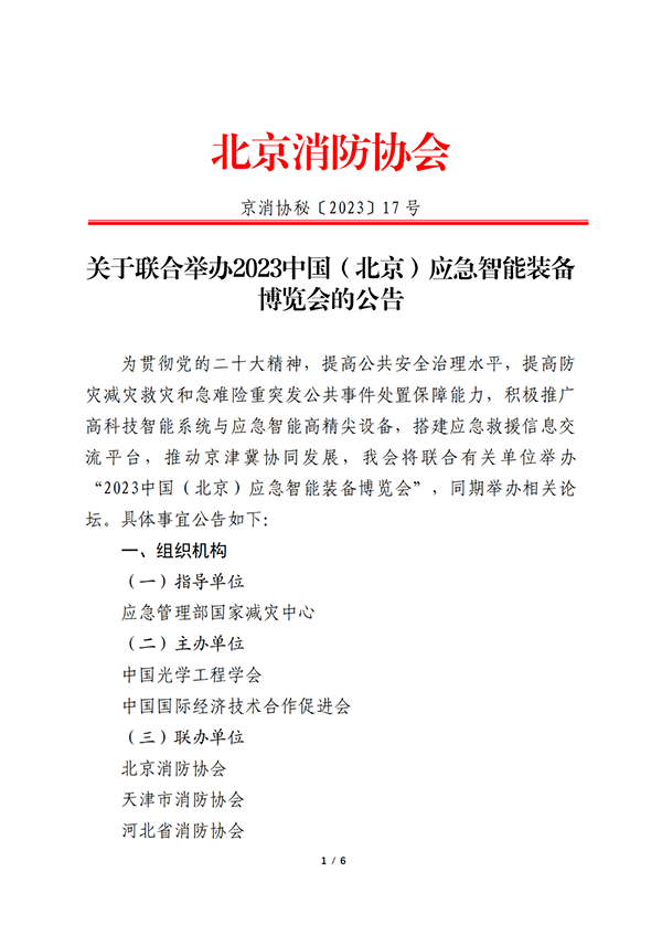 關(guān)于聯(lián)合舉辦2023中國(guó)(北京)應(yīng)急智能裝備博覽會(huì)的公告