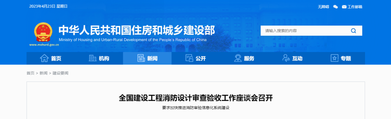 住建部要求，進一步強化消防審驗監(jiān)管，加大消防審驗執(zhí)法檢查力度